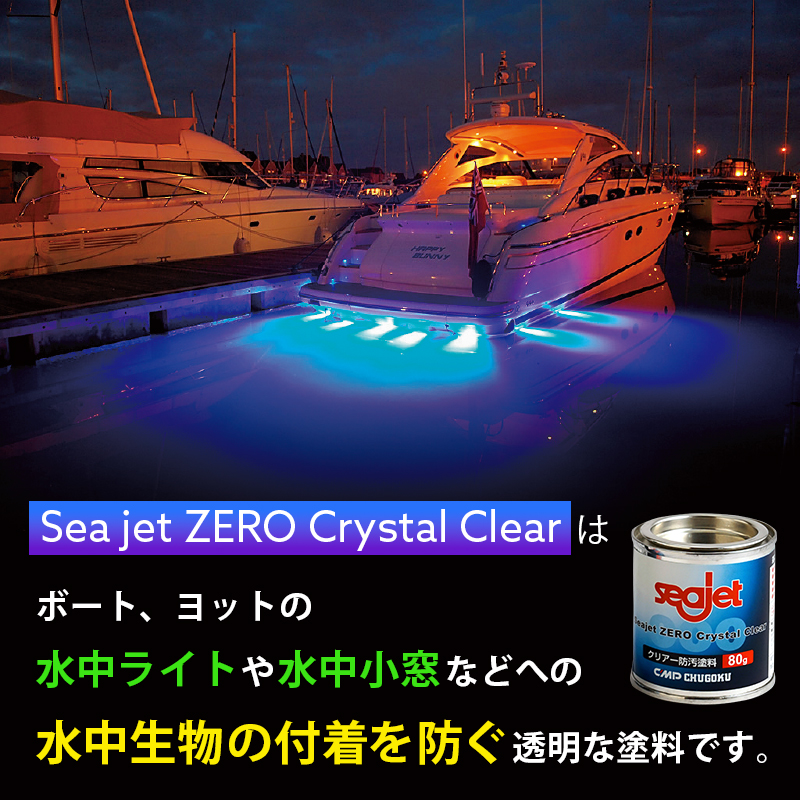 防汚塗料 シージェット Seajet ZERO Crystal Clear 80g クリアー seajet 000 ボート用 窓 水中ライト中国塗料  水中生物 透明 メンテナンス 45207 ユニマットマリン 通販 