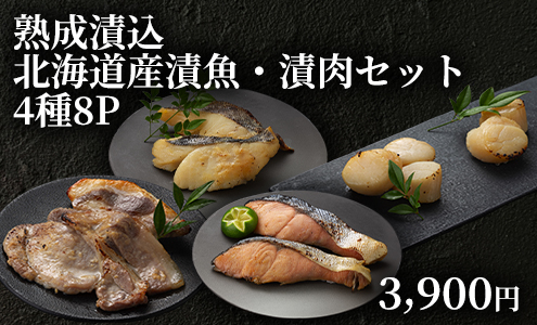 北海道産漬魚・漬肉セット