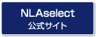 NLAselect 公式サイト