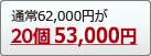 20個47,000円