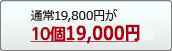 10個17,000円