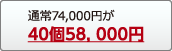 40個58,000円