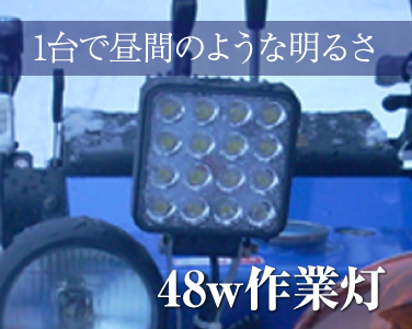 LED作業灯 48W サーチライト/自動車・トラックのバックライトに