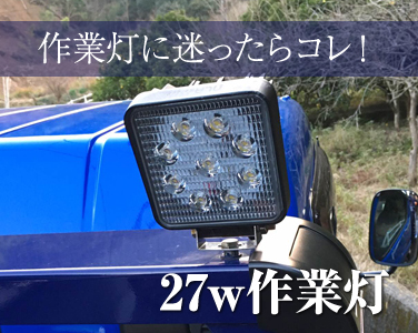 LED作業灯/27W 作業灯/12V/24V対応