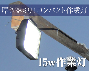 作業灯 LED/ワークライト 12V/24V兼用/15W/薄型
