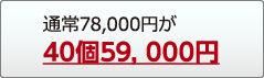40個59,000円