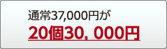 20個30,000円