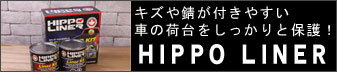 ɻ HIPPO LINER ʥҥåݡ饤ʡ