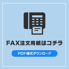 FAX注文-PDFダウンロード