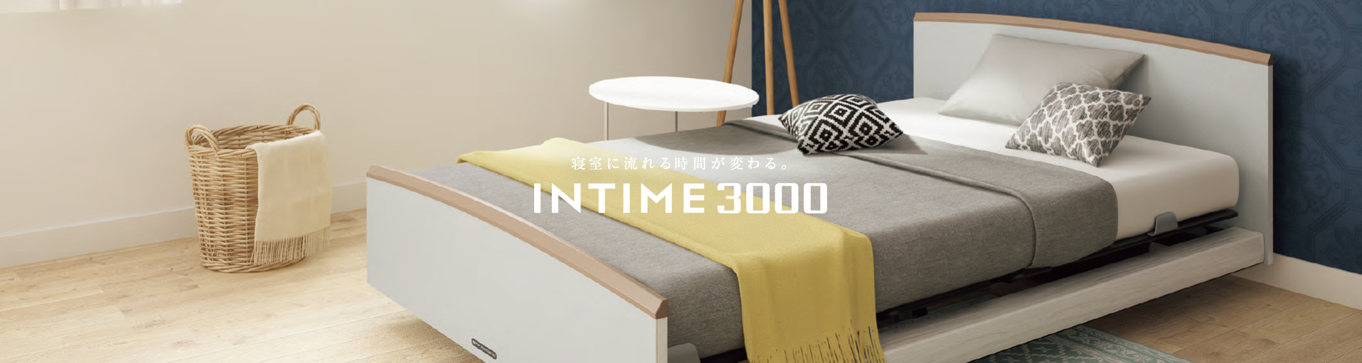 パラマウントベッドの新電動ベッド「INTIME1000」はセミシングル