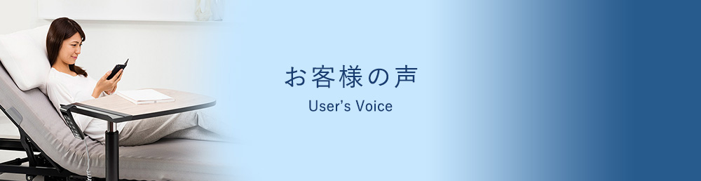 お客様の声 User's Voice