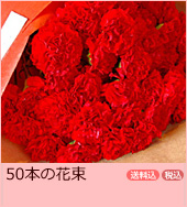 赤いカーネーション 50本の花束