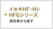イセキHF・HJ・HFGシリーズ
