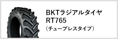 BKTラジアルタイヤRT765(チューブレスタイプ)