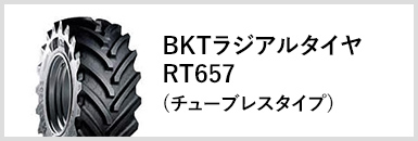 BKTラジアルタイヤRT657(チューブレスタイプ)