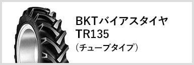 BKTバイアスタイヤTR135(チューブタイプ)