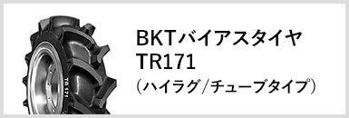 BKTバイアスタイヤTR171(ハイラグ/チューブタイプ)