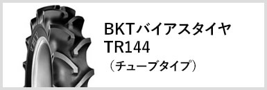 BKTバイアスタイヤTR144(チューブタイプ)