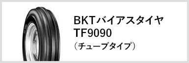 BKTバイアスタイヤTF9090(チューブタイプ)