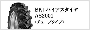 BKTバイアスタイヤAS2001(チューブタイプ)