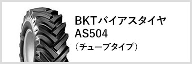 BKTバイアスタイヤAS504(チューブタイプ)