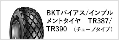 BKTバイアス/インプルメントタイヤ　TR387/TR390(チューブタイプ)