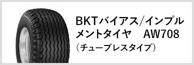 BKTバイアス/インプルメントタイヤ　AW708(チューブレスタイプ)