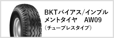 BKTバイアス/インプルメントタイヤ　AW09(チューブレスタイプ)