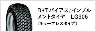 BKTバイアス/インプルメントタイヤ　LG306(チューブレスタイプ)