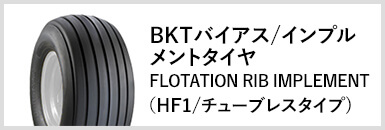 BKTバイアス/インプルメントタイヤFLOTATION RIB IMPLEMENT（HF1/チューブレスタイプ)