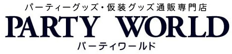 パーティーグッズ・コスプレ通販専門店 PARTY WORLD(パーティワールド)