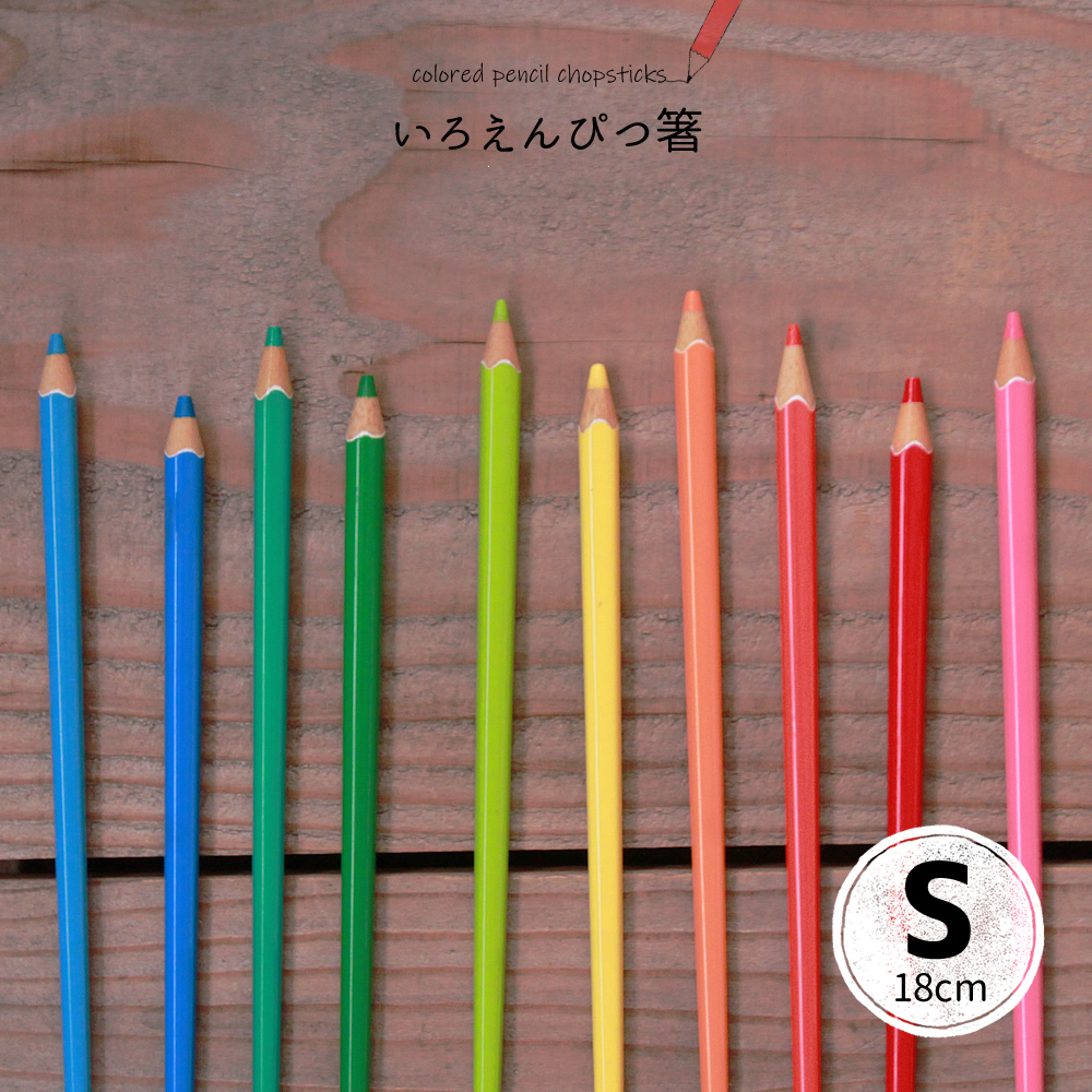 色鉛筆箸