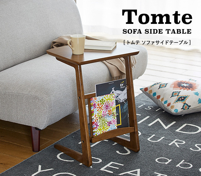 サイドテーブル トムテ TOMTE ナイトテーブル ソファ横テーブル ベッド 