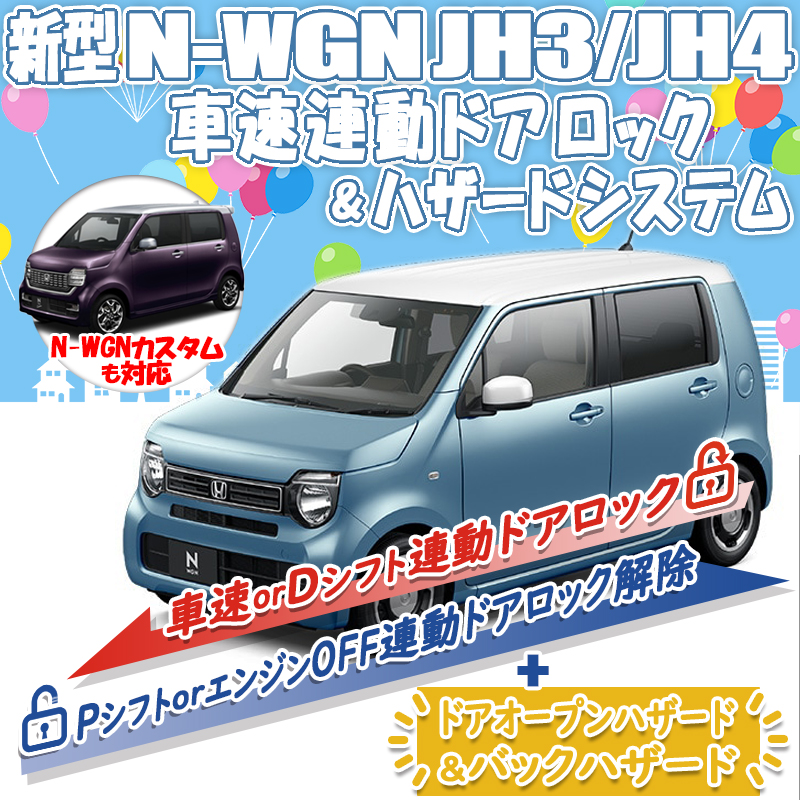 ホンダ 新型N-WGN N-WGNカスタム JH3 JH4 車速連動ドアロック&ハザード 