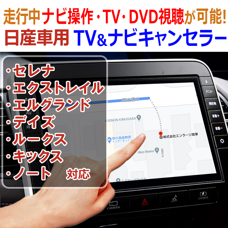 日産車 対応 TV&ナビキャンセラー 走行中ナビ操作・TV・DVD視聴が可能 
