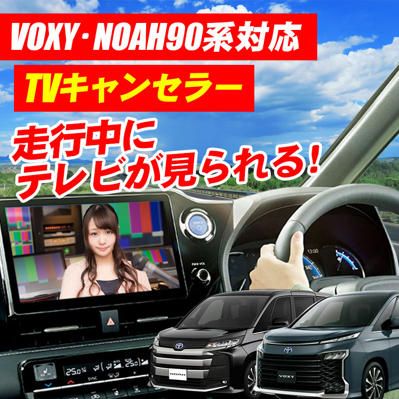 トヨタ 新型ノア ・ヴォクシー 90系 ディスプレイオーディオ対応 TV テレビキャンセラー 完全カプラーON :TV-06:エンラージ商事 ヤフー店  - 通販 - Yahoo!ショッピング