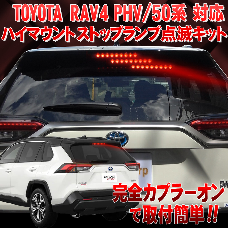 トヨタ RAV4 50系・PHV ハイマウントストップランプ点滅キット :FL-T01 