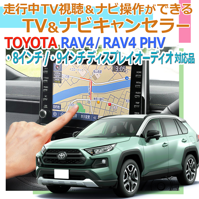 TV02 RAV4 RAV4PHV【ディスプレイオーディオ標準装備：8インチ、9 ...