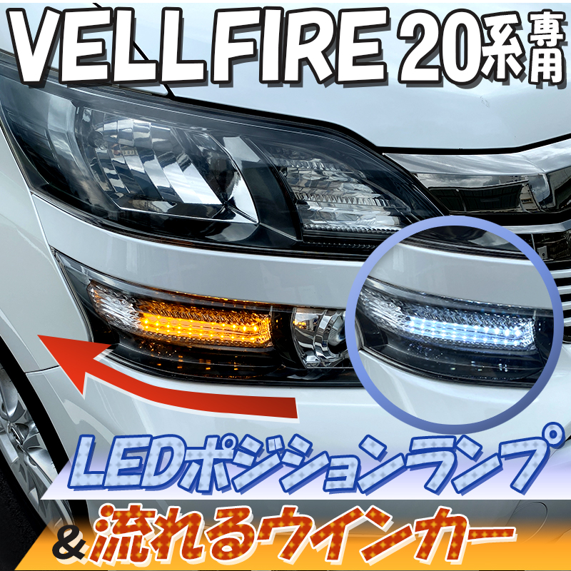 トヨタ ヴェルファイア 20系 専用 LEDポジションランプ＆流れるウインカー シーケンシャルウインカー