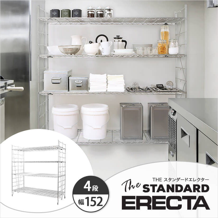 幅150 奥行60 高さ160 4段 スタンダードエレクター Lシリーズ ERECTA シルバー スチールラック 什器 厨房 収納ラック  L1520L15804 :L1520L15804:パーフェクトスペース 通販 
