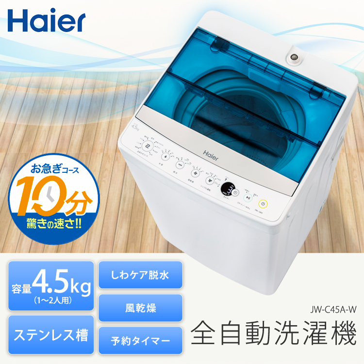 ハイアール 4.5kg 全自動洗濯機 - rehda.com