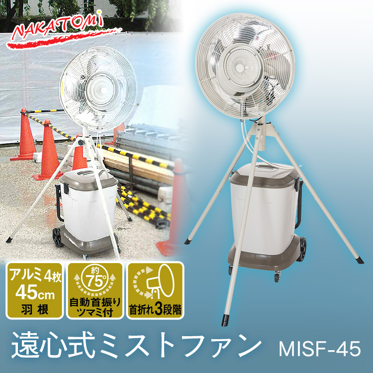 扇風機 ミスト ファン ナカトミ 大型 遠心式ミストファン MISF-45 ナカトミ (D) 新生活 :7127301:メガストア !店  通販 