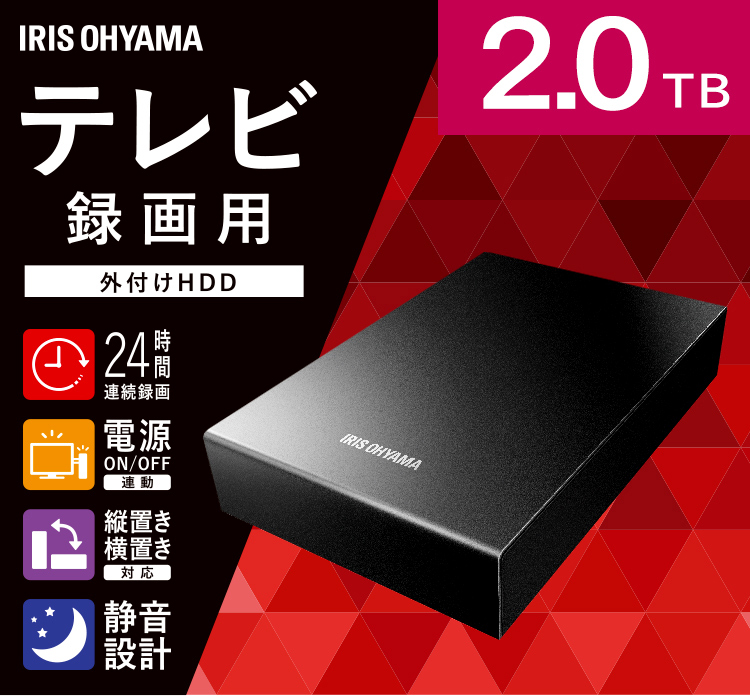 【ソニー】 外付けHDD 2TB 2K ハードディスク 外付け テレビ録画用 外付けハードディスク アイリスオーヤマ HD-IR2-V1