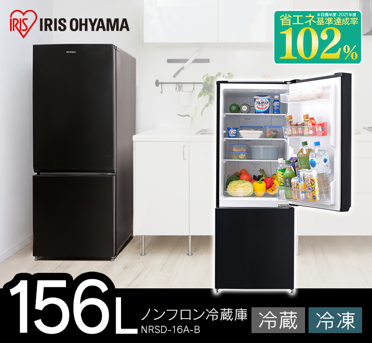 冷蔵庫 一人暮らし 二人暮らし 新品 おしゃれ 156L 大容量 冷凍庫 ノンフロン冷凍冷蔵庫 アイリスオーヤマ ブラック  NRSD-16A-B[OP] 新生活