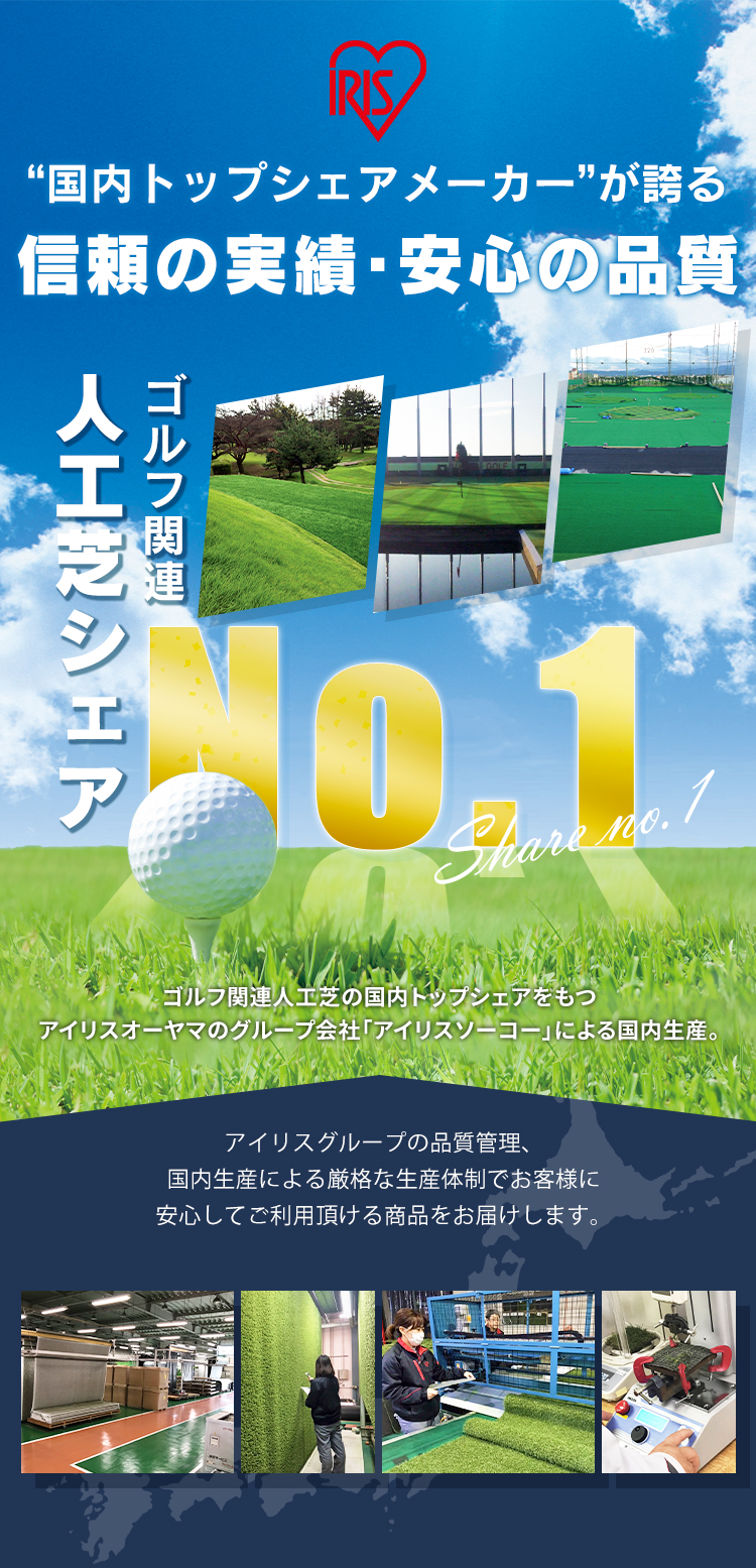 ゴルフ関連人工芝シェアナンバー1