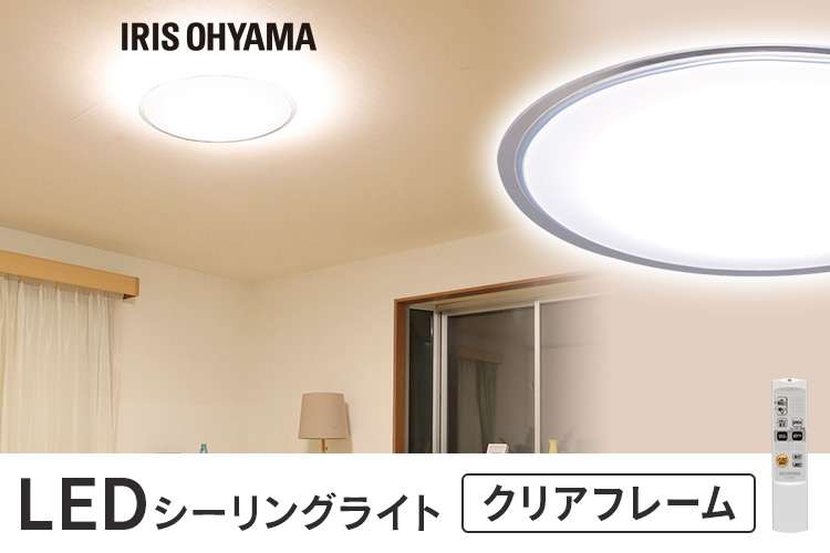 LEDシーリングライト クリアフレーム 5.0シリーズ 8畳 調光