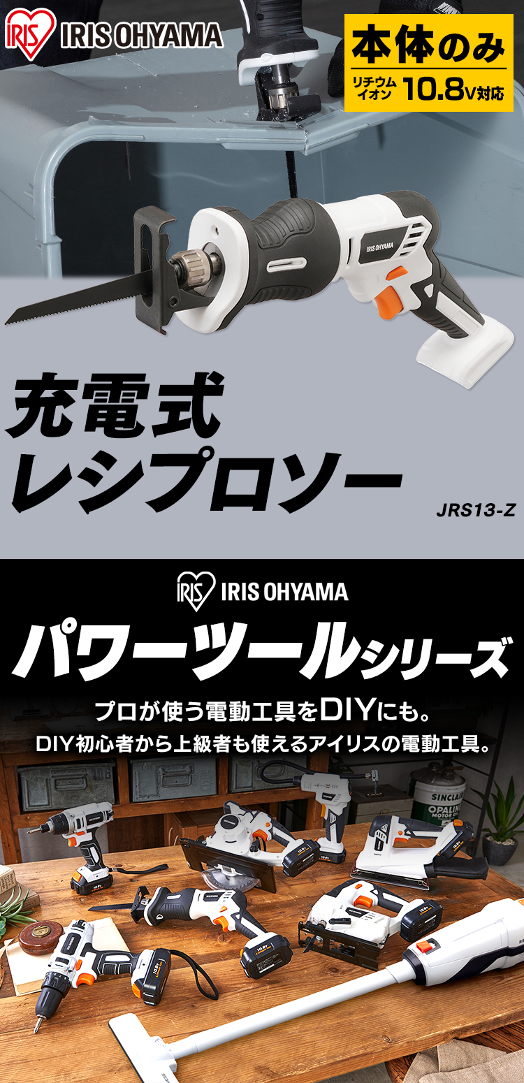 アイリスオーヤマ  充電式レシプロソー10.8V JRS13-z