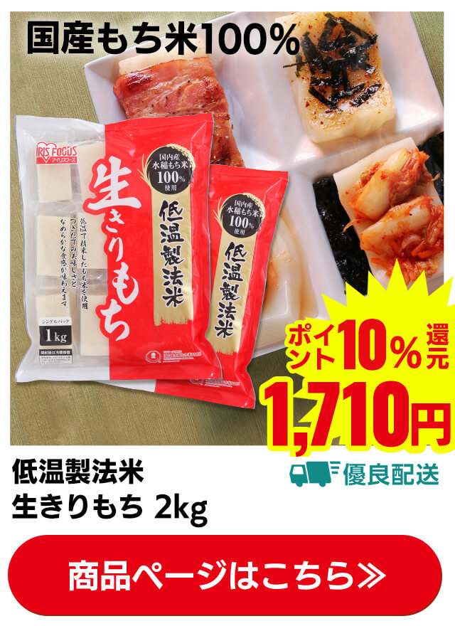 低温製法米 生きりもち 2kg
