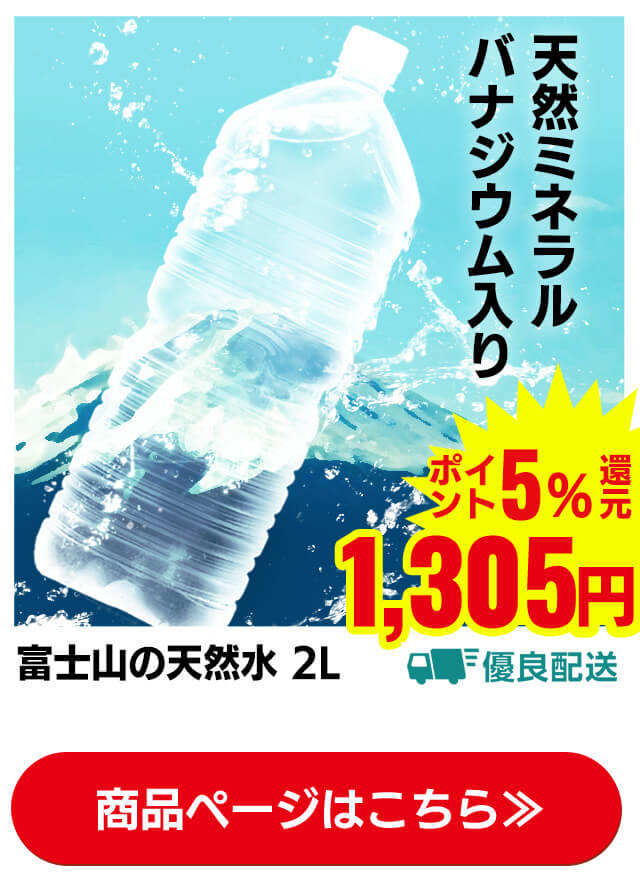 富士山の天然水 2L