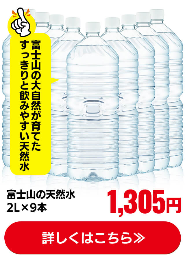 富士山の天然水 2L 9本